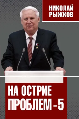 Обложка книги «На острие проблем – 5»