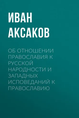 Обложка книги «Об отношении православия к русской народности и западных исповеданий к православию»