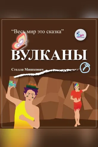 Обложка книги «Вулканы»