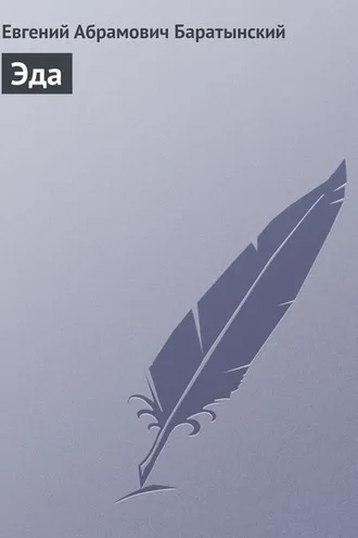Обложка книги «Эда»