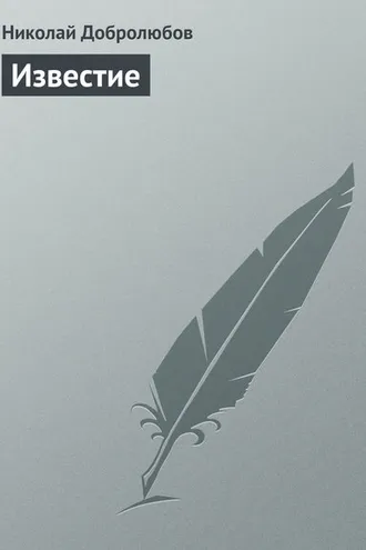 Обложка книги «Известие»