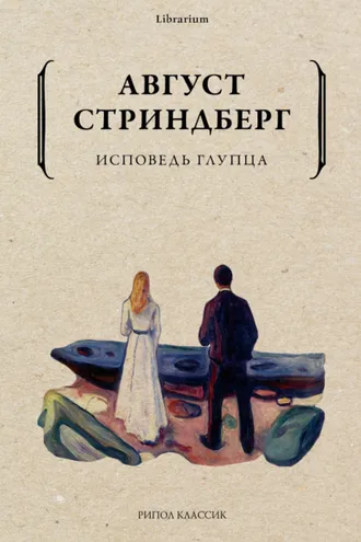 Обложка книги «Исповедь глупца»