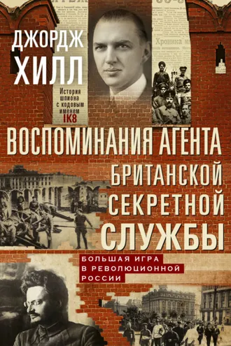 Обложка книги «Воспоминания агента британской секретной службы. Большая игра в революционной России»