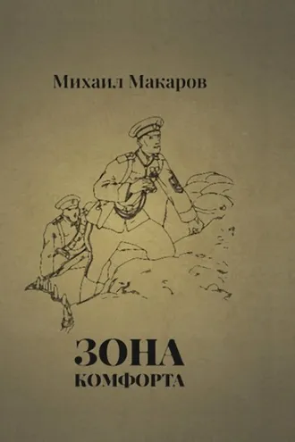 Обложка книги «Зона Комфорта»