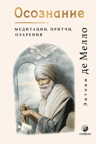 Обложка книги «Осознание. Медитации, притчи, озарения»