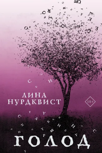 Обложка книги «Голод»