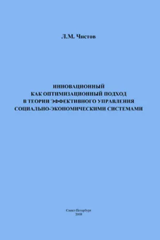 Обложка книги «Инновационный как оптимизационный подход в теории эффективного управления социально-экономическими системами»