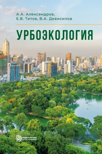 Обложка книги «Урбоэкология»