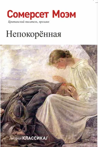 Обложка книги «НЕПОКОРЕННАЯ»