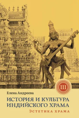 Обложка книги «История и культура индийского храма. Книга III. Эстетика храма»
