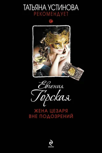 Обложка книги «Жена Цезаря вне подозрений»