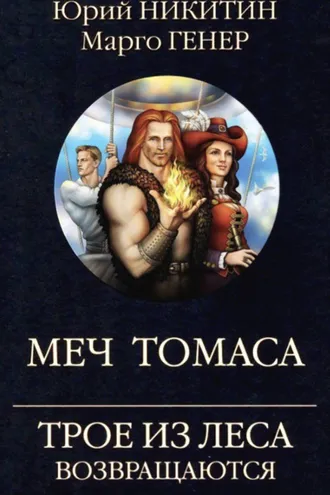 Обложка книги «Трое из Леса возвращаются. Меч Томаса»