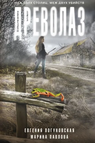 Обложка книги «Древолаз»