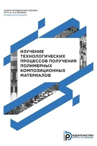 Обложка книги «Изучение технологических процессов получения полимерных композиционных материалов»