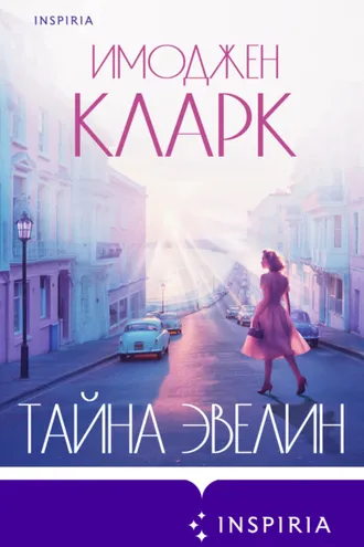 Обложка книги «Тайна Эвелин»