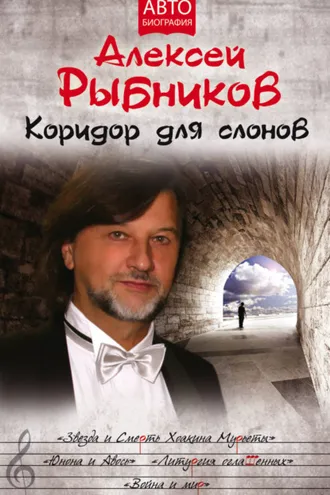 Обложка книги «Коридор для слонов»
