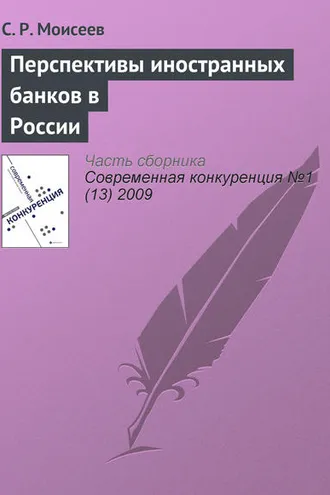Обложка книги «Перспективы иностранных банков в России»