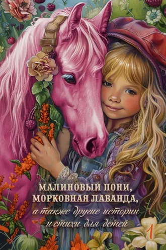Обложка книги «Малиновый пони, морковная лаванда, а также другие истории и стихи для детей. Том 1»