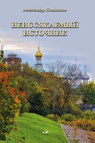 Обложка книги «Неиссякаемый источник. Стихотворения»