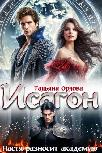Обложка книги «Исагон. Настя разносит академию»