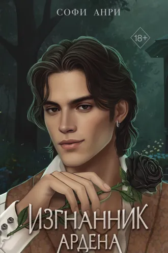 Обложка книги «Изгнанник Ардена»