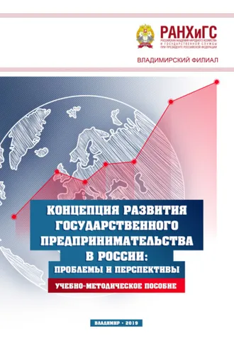 Обложка книги «Концепция развития государственного предпринимательства в России. Проблемы и перспективы»
