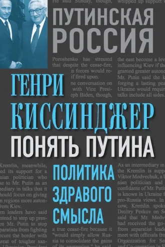 Обложка книги «Понять Путина. Политика здравого смысла»