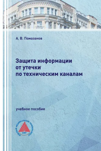 Обложка книги «Защита информации от утечки по техническим каналам»