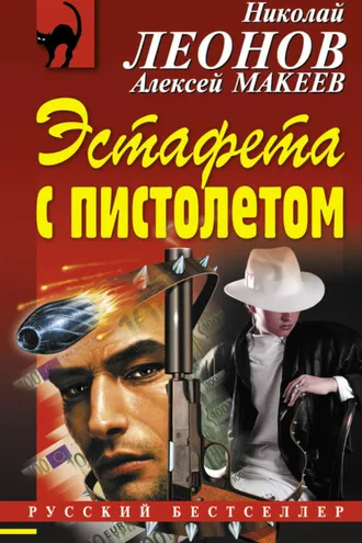 Обложка книги «Эстафета с пистолетом»