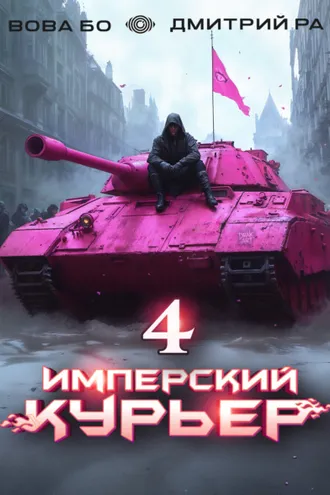 Обложка книги «Имперский Курьер. Том 4»