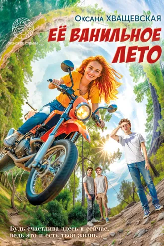Обложка книги «Её ванильное лето»