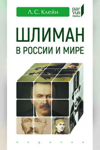 Обложка книги «Шлиман в России и мире»
