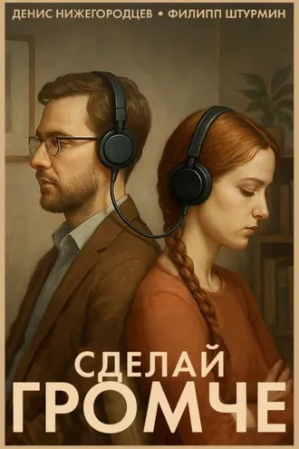 Обложка книги «Сделай громче»