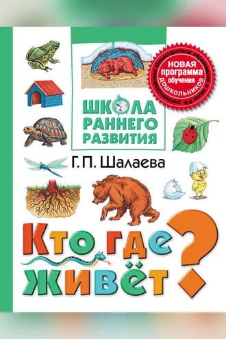 Обложка книги «Кто где живёт?»