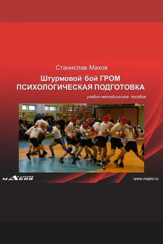 Обложка книги «Штурмовой бой ГРОМ. Психологическая подготовка»