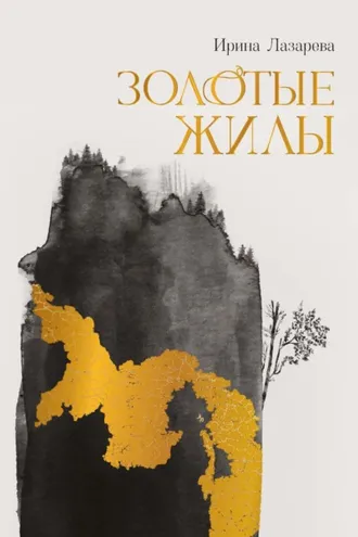 Обложка книги «Золотые жилы»