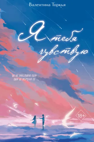 Обложка книги «Я тебя чувствую»