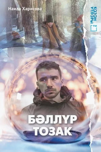 Обложка книги «Бәллүр тозак»