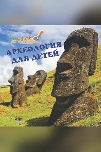 Обложка книги «Археология для детей»