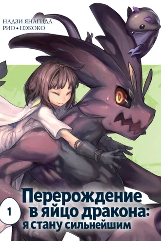 Обложка книги «Перерождение в яйцо дракона: я стану сильнейшим. Том 1»