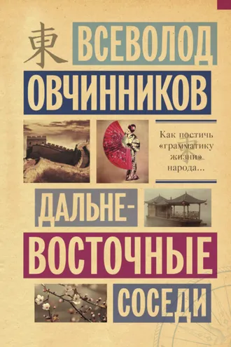 Обложка книги «Дальневосточные соседи»