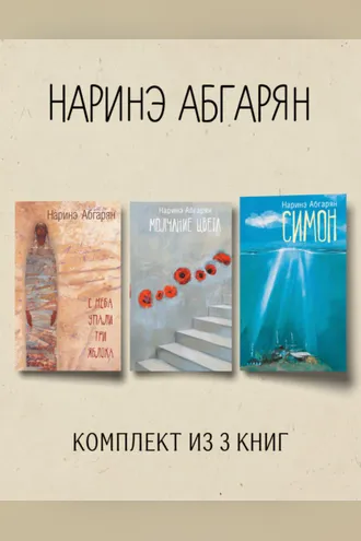 Обложка книги «Симон. С неба упали три яблока. Молчание цвета. Комплект из 3 книг»
