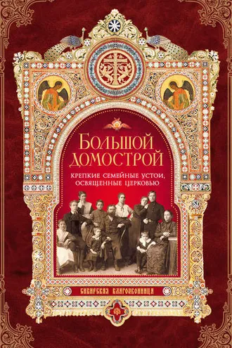 Обложка книги «Большой Домострой, или Крепкие семейные устои, освященные Церковью»