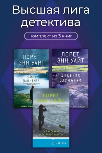 Обложка книги «Высшая лига детектива. Комплект из 3 книг»