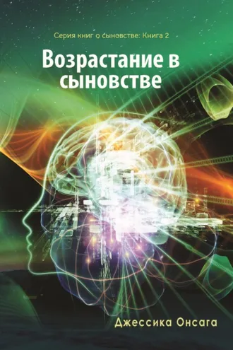 Обложка книги «Серия книг о сыновстве. Книга 2. Возрастание в сыновстве»