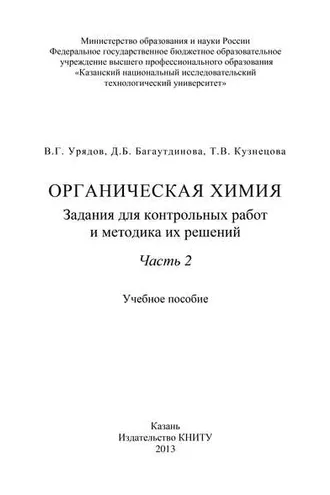 Обложка книги «Органическая химия. Задания для контрольных работ и методика их решений. Часть 2»