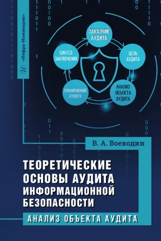 Обложка книги «Теоретические основы аудита информационной безопасности. Анализ объекта аудита»