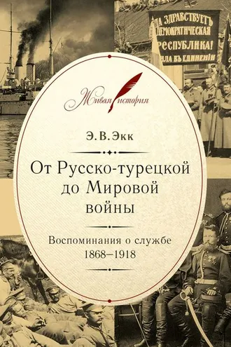 Обложка книги «От Русско-турецкой до Мировой войны. Воспоминания о службе. 1868–1918»