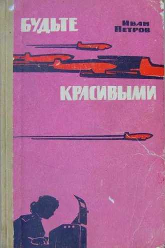 Обложка книги «Будьте красивыми»