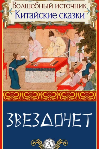 Обложка книги «Звездочет»